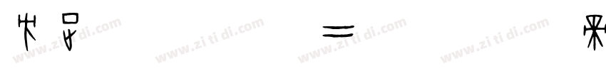 方正字迹 邢体隶二繁体字体转换